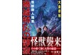 『名探偵コナン』『ウルトラマン』シリーズの脚本も手掛ける大倉崇裕が放つ、予測不能の〈怪獣パニック×本格ミステリ〉がついに文庫化!