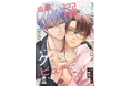 Futami La Roseraie(フタミ ラ・ロズレ)コミックス創刊! 今最も旬な俳優×癒し系モブ顔一般人の恋を描くBL『幼馴染は溺愛クールビューティー』発売決定!