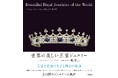 美麗なジュエリーの数々に圧倒。王室と美術でたどるジュエリーの逸話を紹介する『世界の美しい王室ジュエリー』が本日発売!