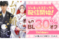 『ムリ婚。』などで人気のジュネットコミックスがLa Roseraie(ラ・ロズレ)にて配信開始!人気BL作品が30%オフで楽しめる期間限定キャンペーンを開催!