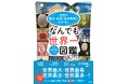 最大・最長・最古・最小…意外な世界一がたくさん!写真で見て楽しい『なんでも世界一図鑑』が本日発売!