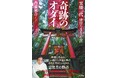『お稲荷さんと霊能者』の著者による、伏見稲荷大社のオダイ・砂澤たまゑの生涯のドキュメント『奇跡のオダイ 霊能一代 砂澤たまゑの生涯』本日発売!