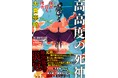 【シリーズ第二弾】『名探偵コナン』『ウルトラマン』シリーズの脚本も手掛ける大倉崇裕による、〈怪獣×本格ミステリ〉シリーズ第二弾が本日発売!