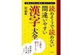 シリーズ累計150万部以上!問題数3,492問、1冊で2冊分の大ボリューム456ページ『読めそうで読めない間違いやすい漢字 大全』本日発売!