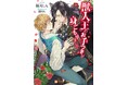 Amazon Kindle ベストセラー7日連続1位を継続中!シャレード文庫『獣人王のお手つきが身ごもりまして』がコミカライズ決定!