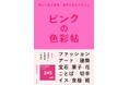 【春ギフトにおすすめ】ピンク色のものだけを集めたビジュアルブック『ピンクの色彩帖』が本日発売!