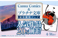 『にいちゃん』『シャングリラの鳥』など人気BL作品を揃えた「Canna Comics」「プラチナ文庫」が、La Roseraie(ラ・ロズレ)で配信開始!お得な20%OFFフェアを開催!