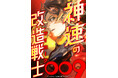 萬画家(まんがか)石ノ森章太郎の『サイボーグ009』初の縦読みフルカラーコミック『神速の改造戦士(サイボーグ)009』がついにクライマックス!