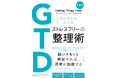【新装版】世界300万部!最強の仕事術=GTDのバイブル『はじめてのGTD ストレスフリーの整理術』が、さらに読みやすくなって本日発売!ゆるぎない仕事の基本原則がここにある。