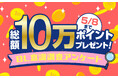 【総額10万ポイントプレゼント】BL意識調査アンケート回答で、総額10万円相当のポイントが当たる!!BL電子書籍を存分に堪能するチャンスをお見逃しなく!