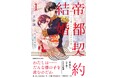 待望のコミカライズ単行本『帝都契約結婚① ~だんな様とわたしの幸せな秘密~』が二見サラコミックスより本日発売!