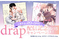 『恋が落ちたら』『オフステージラブサイド』など、人気のBL作品を揃えたdrap(ドラ)コミックスが、La Roseraie(ラ・ロズレ)で配信スタート!!お得な20%OFFフェア開催!
