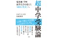 競争や勝ち負けではなく、子供の成長のための中学受験を。教育ジャーナリスト・おおたとしまさ氏と、「知窓学舎」塾長・矢萩邦彦氏による中学受験を控えた親子の必読書。『超中学受験論』が本日発売!