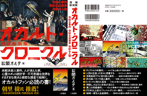 朝里 樹氏推薦 膨大な資料の分析と独特の文体で異彩を放つ オカルト研究サイト オカルト クロニクル の書籍が新装版で復活 株式会社二見書房のプレスリリース