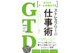 【累計300万部突破のシリーズ最新作!】最強の仕事術「GTD」メソッドで、あなたの「組織」を成功に導く『GTD でチームを強化する ストレスフリーの仕事術』刊行!