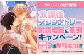 【執着溺愛イケメン×強気可愛い優等生】La Roseraieコミックス新作BL『放課後アシンメトリー』配信スタート!!ラ・ロズレで先行配信&試読増量&関連作品大量無料キャンペーン開催中!