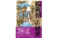 【50年ぶりの復刻!】誰でもできるオカルト体験「コックリさん」をさまざまな角度から解説する『狐狗狸さんの秘密』刊行!