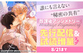 【執着溺愛イケメン×強気可愛い優等生】秘密の共有BL『放課後アシンメトリー』ラ・ロズレで先行配信&全話試し読み増量フェア開催!