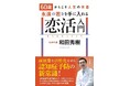 【著書累計1000万部!】絶大な人気を誇る、和田秀樹の最新作!『60歳からこそ人生の本番 永遠の若さを手に入れる恋活入門』刊行!
