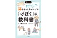 科学的根拠に基づき、愛猫の幸せを徹底解説する『最新版 獣医にゃんとすの猫をもっと幸せにする「げぼく」の教科書』が本日発売!
