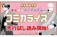 【待望のコミカライズを試し読み】『赤と白とロイヤルブルー』コミカライズ版試し読み、La Roseraie(ラ・ロズレ)会員限定で先行公開!