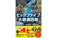 過去の地球に起こった、５回の大絶滅（ビッグファイブ）に迫る　『ビッグファイブ 大絶滅図鑑』が発売！