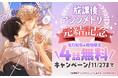 【期間限定！4話まで無料】誰にも言えない“秘密の共有”BL『放課後アシンメトリー』が堂々の完結！一気読みがお得なキャンペーン開催！