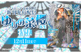 シャレード文庫11月新刊が、La Roseraie（ラ・ロズレ）で電子先行配信！あわせて、ゆりの菜櫻先生作品がポイント10倍になるお得なフェアも開催中！
