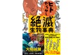 【2025年12/14（日）緊急開催！】有隣堂藤沢店にて「小さな絶滅展」presents 木村由莉先生トークショーを開催