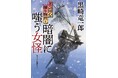 【二見時代小説文庫】12月は「女性」がテーマ！主人公に立ちはだかる「女怪」に、父と夫を亡くした中ひたむきに商いに励む「おんな商人」