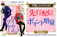 【世界的ベストセラー小説がコミカライズ】『赤と白とロイヤルブルー』La Roseraie（ラ・ロズレ）で、どこよりも早く12/20(土)先行配信開始！