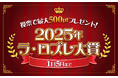【あなたの一票が大賞を決める！】「2025年ラ・ロズレ大賞」投票受付中！投票で最大500ポイント（500円相当）プレゼント！