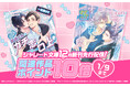 【どこよりも早く電子で読みたいあなたへ】シャレード文庫12月新刊がラ・ロズレで先行配信開始！関連作品がポイント10倍のお得なフェアを開催中！