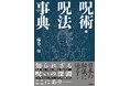 わが国に伝わる「呪術」「呪法」を網羅・解説――日本の秘儀に迫る、５３６ページの大著。