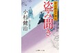 2026年1月の二見時代小説文庫は豪華二本立て！シリーズ累計60万部突破の『栄次郎江戸暦』と人気作家 幡大介の新シリーズ『大あばれ三人若殿』の最新作を刊行