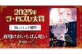 【話題のBL作品が決定！】「2025年ラ・ロズレ大賞」BLコミック部門＆BL小説部門 大賞作品を発表！