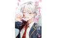 Xで930万インプレッションを記録！連載開始直後から女性読者の圧倒的支持を集め、電子書店でランキング1位を獲得したサイコ×ブロマンスの話題作『恋するサイコの白雪くん』が、ついに紙単行本化！