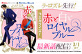 コミカライズ『赤と白とロイヤルブルー』最新話が、BL専門電子書籍サービス La Roseraie(ラ・ロズレ)で先行配信開始！