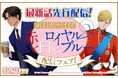 【どこよりも早く読める】コミカライズ『赤と白とロイヤルブルー』最新話、BL専門電子書籍サービス「La Roseraie（ラ・ロズレ）」で先行配信開始！