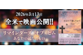 世界的ベストセラー作家コリーン・フーヴァー原作の感動のラブストーリー『リマインダーズ・オブ・ヒム』映画化！2026年3月13日、全米公開！