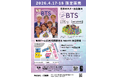 BTSの伝記絵本が“2日間限定仕様”で登場！4月17日、18日しか手に入らない特製帯付き、数量限定販売