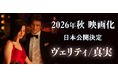 アン・ハサウェイ主演『ヴェリティ／真実』が2026年秋、日本公開決定！全米No.1作家コリーン・フーヴァー原作、背筋も凍る“泥沼キスシーン”の特報映像と場面写真が解禁