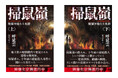 中国屈指の大ベストセラーが待望の邦訳刊行！華文ミステリの最高峰と絶賛された話題作『掃鼠嶺 廃駅を喰らう火群』がついに7月31日上下巻同時発売！