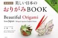 言葉の壁を越え日本の美を贈る、世界に誇るORIGAMIの決定版！『英訳付き 美しい日本のおりがみBOOK』が二見書房より7月28日発売。おりがみ会館小林一夫館長が贈る、暮らしを華やかに彩る作品を収録。