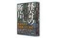 「考察系ホラー」の原点。束幅38ミリ、680ページの圧倒的ボリュームで蘇る！『怪奇の断片 怪奇探偵・小池壮彦ルポルタージュ傑作選』が二見書房より7月28日発売。オカルト界に衝撃を与えた伝説のルポ。