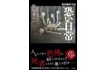 事故物件生活13年――その暮らしのすべてを初めて明かす。「事故物件はどう探す？」「一番怖かった出来事は？」松原タニシが贈る怪奇エッセイ『事故物件生活 恐い日常』7月24日発売！