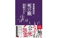 著者累計55万部突破・ベストセラー『事故物件怪談 恐い間取り』の松原タニシが“死”を巡る旅へ――日本各地、そしてタイを訪れた異色の旅行記『冥途探訪記 死の旅』を発売！