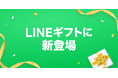 ハグモッチが、LINEギフトで販売開始を発表。ギフトで贈りたいニーズを強化。【開始日：2025年11月26日】