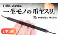 創業125年の燕三条職人技から誕生|“一生モノ”を目指した黒の3WAY爪ヤスリが登場!Makuakeで先行販売