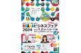 11月22日開催決定！ 『OSAKAビジネスフェア2024』【入場無料】